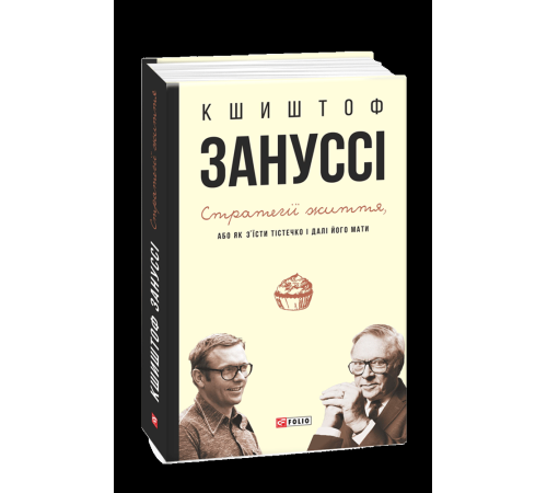 Класична і сучасна проза та поезія Класична і сучасна проза та поезія Стратегії життя, або Як з’їсти тістечко і далі його мати Класична і сучасна проза та поезія Класична і сучасна проза та поезія Стратегії життя, або Як з’їсти тістечко і далі його мати
