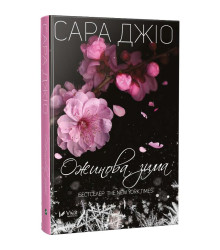 Ожинова зима