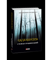 Саламандра