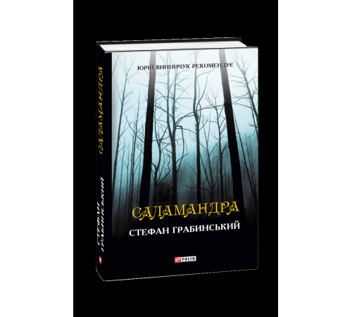 Класична і сучасна проза та поезія Класична і сучасна проза та поезія Саламандра