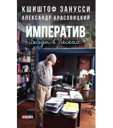 Імператив. Бесіди в Лясках