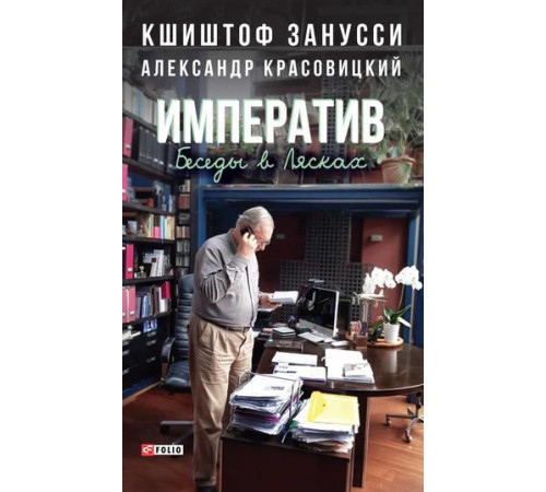 Бізнес-література Імператив. Бесіди в Лясках Бізнес-література Імператив. Бесіди в Лясках