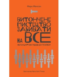 Витончене мистецтво забивати на все. Нестандартний підхід до проблем