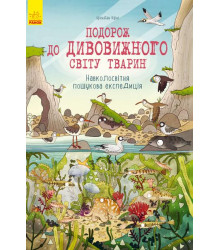 Подорож до дивовижного світу тварин