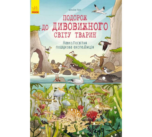 Енциклопедії Подорож до дивовижного світу тварин Енциклопедії Подорож до дивовижного світу тварин