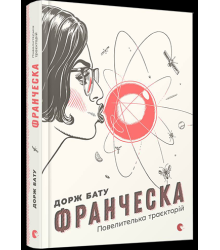 Франческа. Повелителька траєкторій. Книга 1