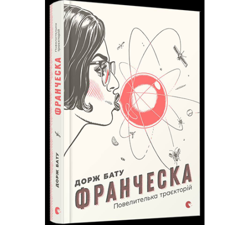 Франческа. Повелителька траєкторій. Книга 1 Франческа. Повелителька траєкторій. Книга 1