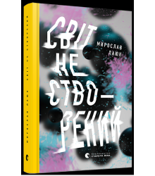 Світ не створений