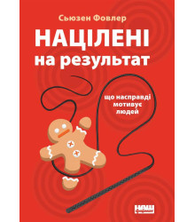 Націлені на результат. Що насправді мотивує людей