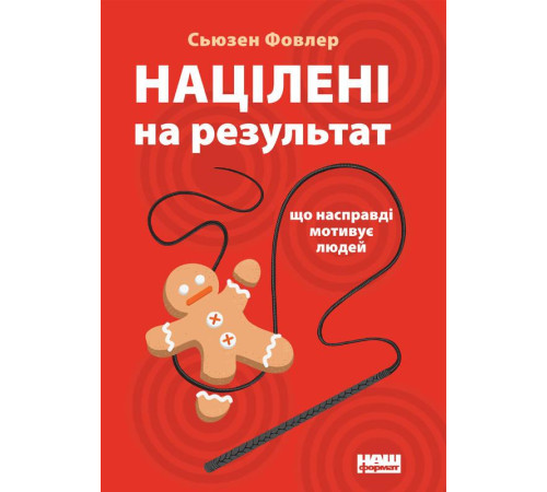 Бізнес-література Націлені на результат. Що насправді мотивує людей Бізнес-література Націлені на результат. Що насправді мотивує людей