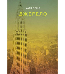 Джерело. Айн Ренд