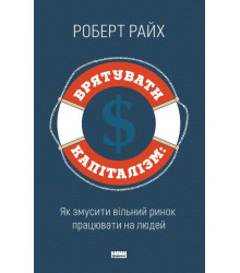 Врятувати капіталізм. Як змусити вільний ринок працювати на людей