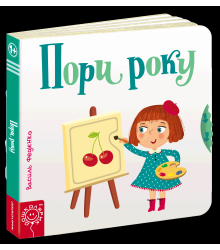 Пори року