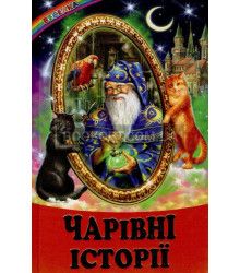 Чарівні історії