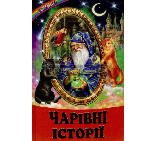 Навчальні книжки Чарівні історії Навчальні книжки Чарівні історії