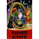 Навчальні книжки Чарівні історії