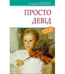 Просто Девід