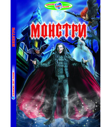 Монстри