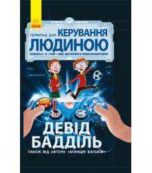 Агенція батьків. Ґеймпад для керування людиною