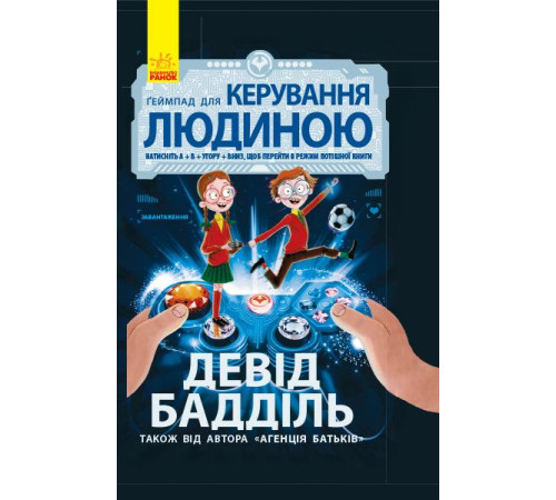 Фантастика та фентезі Агенція батьків. Ґеймпад для керування людиною