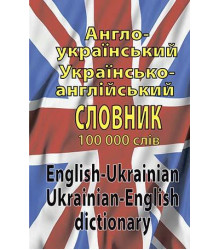 Англо-український, українсько-англійський словник
