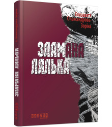 Зламана лялька