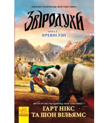 Звіродухи. Кревні узи. Книга 3