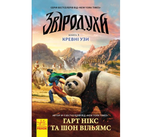 Фантастика та фентезі Звіродухи. Кревні узи. Книга 3 Фантастика та фентезі Звіродухи. Кревні узи. Книга 3