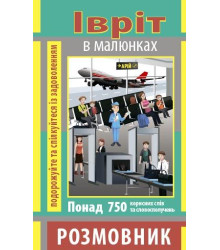 Івріт. Розмовник у малюнках