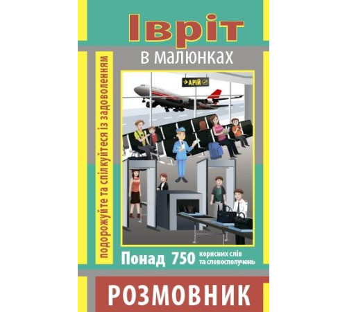 Вивчення іноземних мов Вивчення іноземних мов Івріт. Розмовник у малюнках Вивчення іноземних мов Вивчення іноземних мов Івріт. Розмовник у малюнках