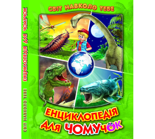 Енциклопедії Енциклопедія для чомучок 3 Енциклопедії Енциклопедія для чомучок 3