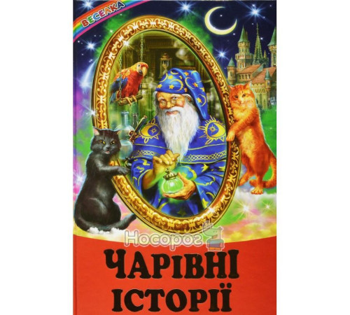 Навчальні книжки Чарівні історії Навчальні книжки Чарівні історії