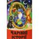 Навчальні книжки Чарівні історії
