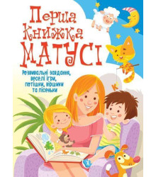 Перша книжка матусі. Розвивальні завдання, веселі ігри, потішки, віршики та пісеньки