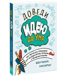 Доведи идею до ума. 150 творческих упражнений для мозгового штурма, проработки и реализации проектов