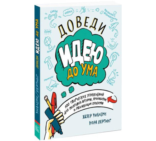 Психологія Доведи идею до ума. 150 творческих упражнений для мозгового штурма, проработки и реализации проектов Психологія Доведи идею до ума. 150 творческих упражнений для мозгового штурма, проработки и реализации проектов