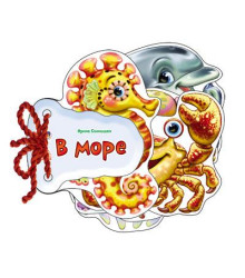Відгадай-но. В морі