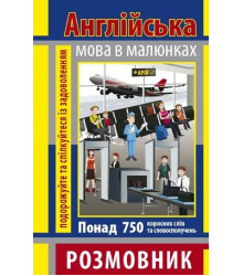 Англійська мова.Розмовник в малюнках