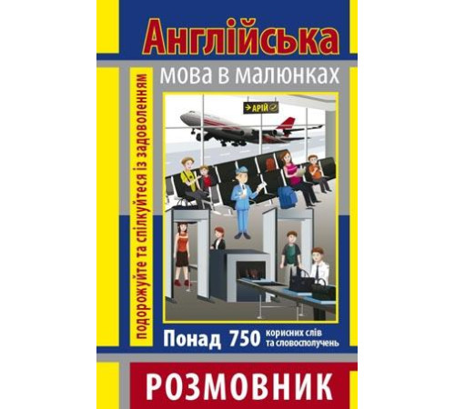 Вивчення іноземних мов Вивчення іноземних мов Англійська мова.Розмовник в малюнках Вивчення іноземних мов Вивчення іноземних мов Англійська мова.Розмовник в малюнках