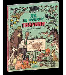 Тварини Як це працює?