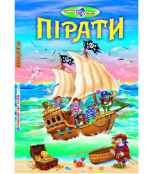 Пірати