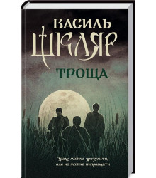 Троща