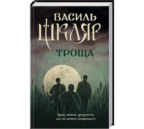 Романи Троща Романи Троща