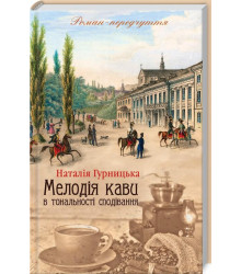 Мелодія кави в тональності сподівання