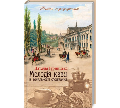 Романи Мелодія кави в тональності сподівання Романи Мелодія кави в тональності сподівання