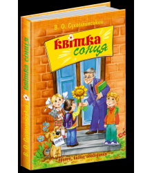 Квітка сонця
