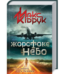 Жорстоке небо