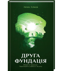 Друга Фундація. Книга 3