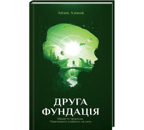 Фантастика та фентезі Друга Фундація. Книга 3 Фантастика та фентезі Друга Фундація. Книга 3