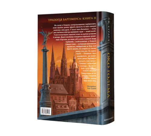Фантастика та фентезі Бартімеус: Око ґолема (книга 2) Фантастика та фентезі Бартімеус: Око ґолема (книга 2)